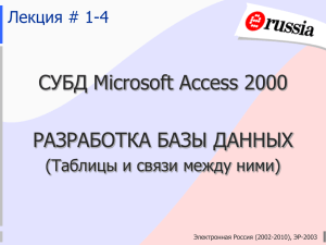 СУБД Microsoft Access 2000 РАЗРАБОТКА БАЗЫ ДАННЫХ Лекция # 1-4