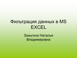 Фильтрация данных в MS EXCEL