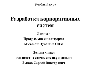 Корпоративные системы Семейство систем Microsoft