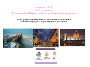Италия 2013 9-20 февраля Римини- Сан-Марино Асколи