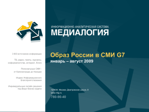 Образ России в СМИ G7 январь – август 2009