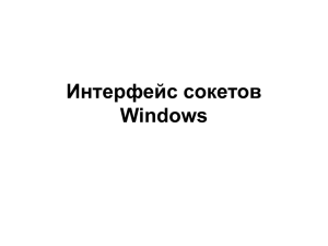 Интерфейс сокетов Windows