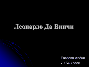 Леонардо Да Винчи - МБОУ лицей №90 г. Краснодар