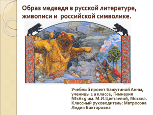 Образ медведя в русских сказках,живописи и символике_new