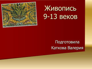 Живопись 9-13 веков, иконопись
