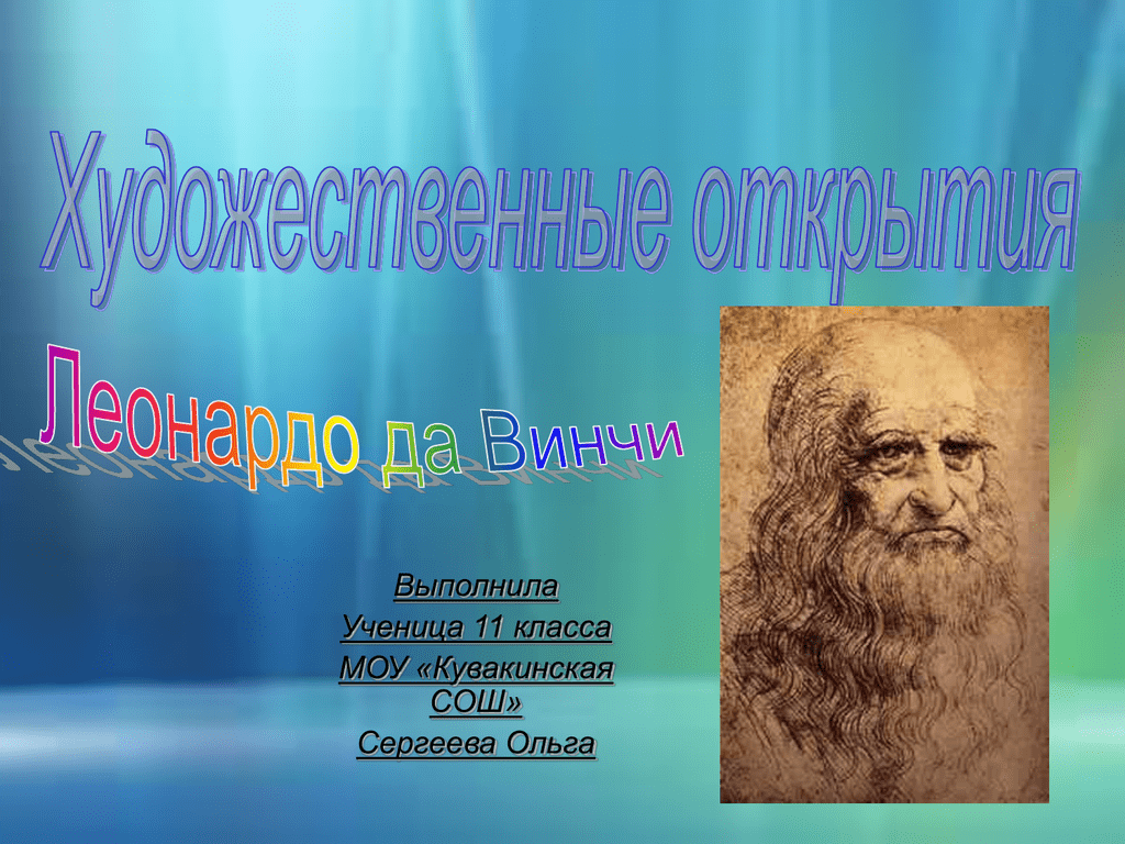 Художественные открытия