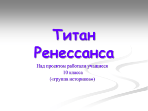 Титан Ренессанса Над проектом работали учащиеся 10 класса