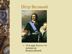 Пётр Великий  14-й царь Руси и 1-й император