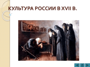 культура России в XVII в.