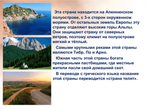 Эта страна находится на Апеннинском полуострове, с 3-х сторон окруженном