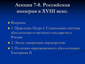 Лекция 7. Российская империя в XVIII веке.