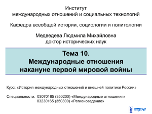 Институт международных отношений и социальных технологий Кафедра всеобщей истории, социологии и политологии