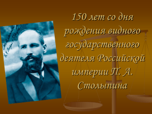 150 лет со дня рождения видного государственного деятеля