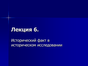 Эпистемологическая типология исторических фактов