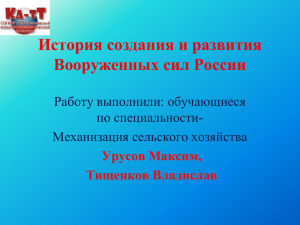 История создания и развития Вооруженных сил России