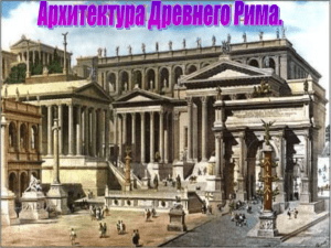 Архитектура Древнего Рима.
