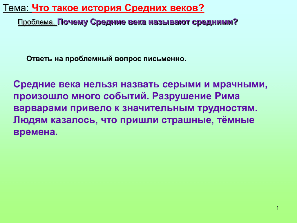 Почему середина. Почему средние века называют средними. Средние века почему. Почему называется средневековье. Почему средневековье.