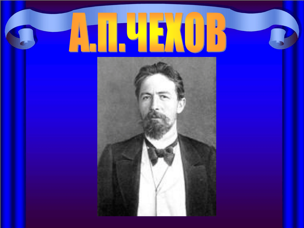 Уроки чехов 10 класс литература. Чехов презентация. 7 Кл а.п.Чехов. Тема урока Чехов. Чехов а.п. "вишневый сад".