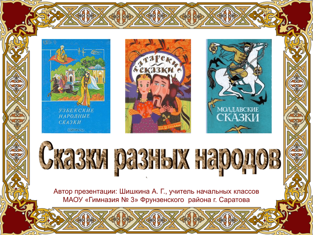 Сказки разных народов 2 класс презентация