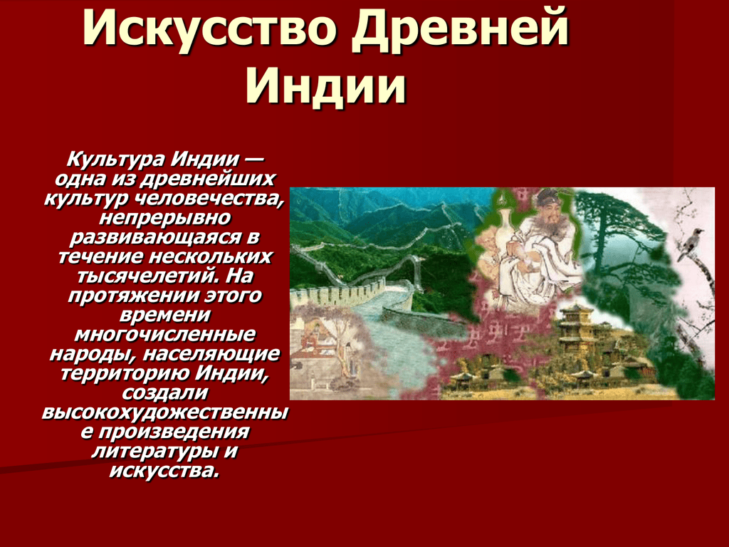 Презентация художественной культуры. Изобразительное искусство древней Индии кратко. Искусства и наука древней Индии сообщение. Изобразительное искусство древней Индии доклад. Искусство Индии 6 класс история.