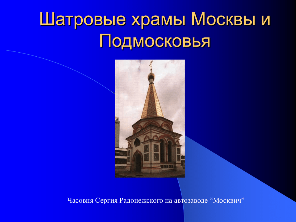 Шатровый тип храма. Шатровые храмы Москвы. Шатровые храмы Подмосковья. Шатровая Церковь презентация. Храмы Подмосковья презентация.