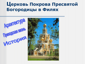 Церковь-Покрова-Пресвятой