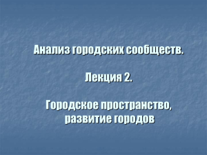 Лекция 2_ГорСообщ - Высшая школа экономики