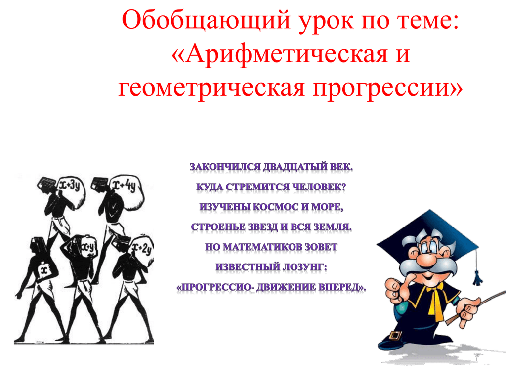 Заканчиваться 20. Обобщающий урок по теме. Урок по теме арифметическая прогрессия. Обобщающий урок это. Обобщающий урок по теме прогрессии.