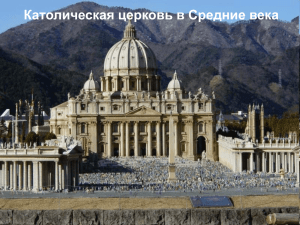 Католическая церковь в Средние века Сословия