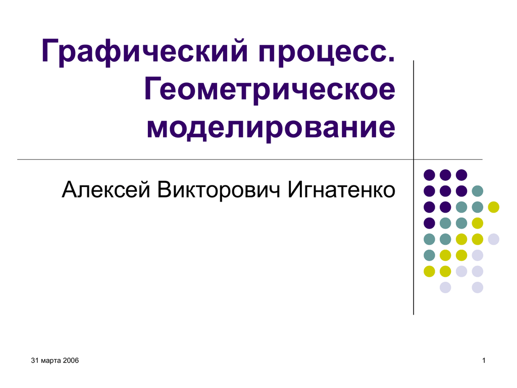 Геометрический процесс. Геометрическое моделирование. Геометрическое моделирование в химии.