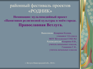 Презентация "Ветлуга Православная"