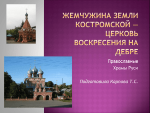 Жемчужина земли Костромской — церковь Воскресения на Дебре