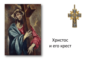 Христос и его крест