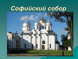 Софийский собор - История возникновения и развития города