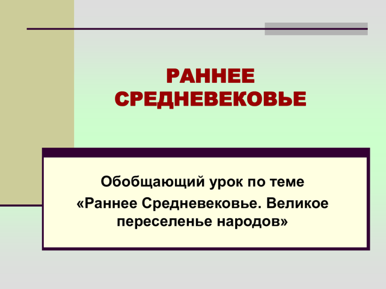 Тест раннее средневековье