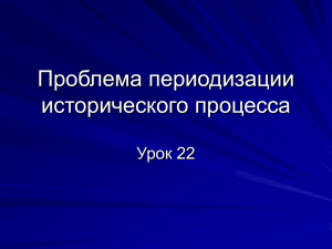 Проблема периодизации исторического процесса