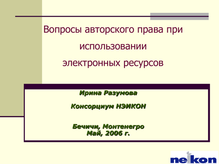 Авторское право в информатике