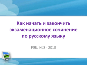 Как начать и закончить экзаменационное сочинение по русскому