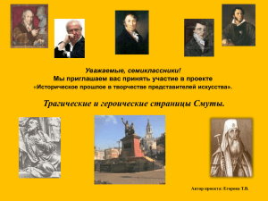 Тема учебного проекта: Историческое прошлое в творчестве