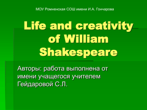 Презентация учащегося Жизнь и творчество Шекспира