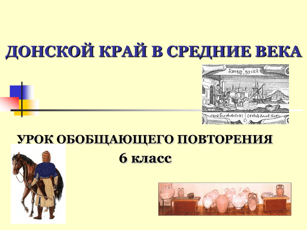 История средних веков 6 донской