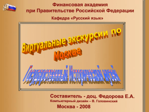 Презентация к занятию «Виртуальные экскурсии по Москве