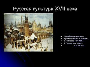 Русская Культура 17 века