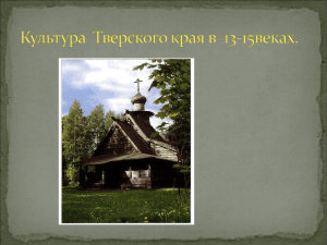 Культура Тверского края в 13