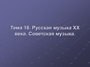 Тема 16. Русская музыка XX века. Советская музыка.
