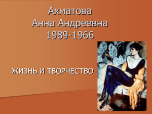 Ахматова Анна Андреевна 1989-1966