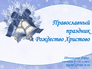 Православный праздник Рождество Христово