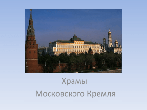 Храмы Московского Кремля Московского Кремля