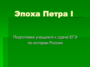 Яценко А. В. Презентация "Эпоха Петра I"