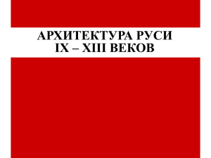 Архитектура Руси IX – XIII веков
